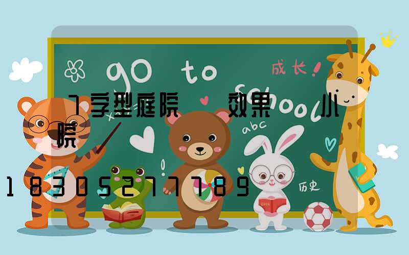 7字型庭院設計效果圖 小院